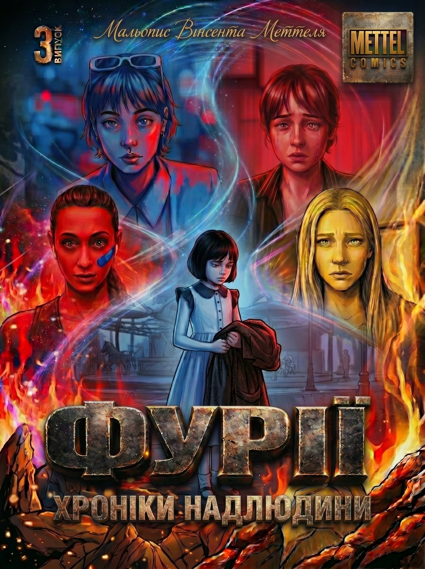 ФУРІЇ. Хроніки Надлюдини. Випуск 3